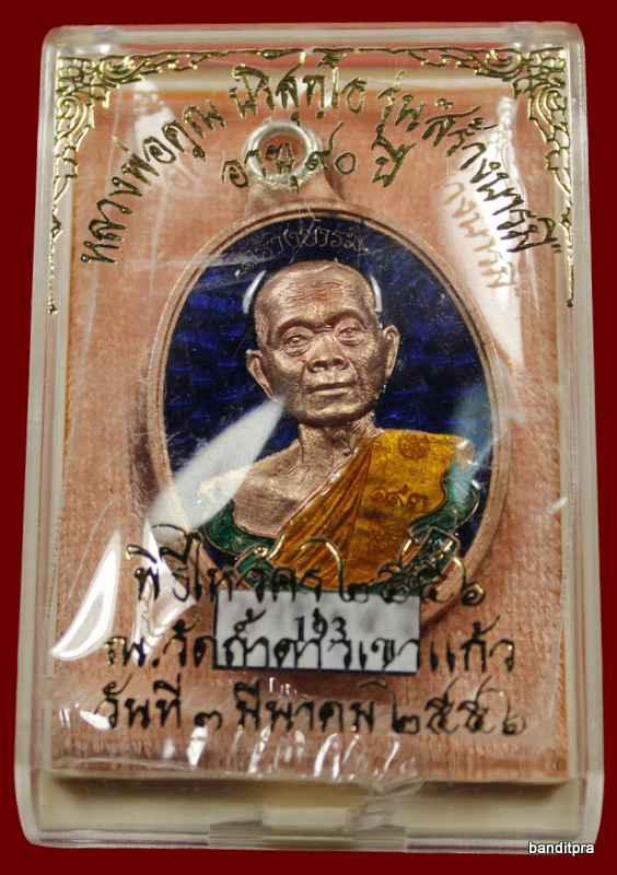 เหรียญห่วงเชื่อม รุ่นสร้างบารมี ๙๐ หลวงพ่อคูณ เนื้อทองแดง ลงยา    วัดถ้ำดาวเขาแก้ว