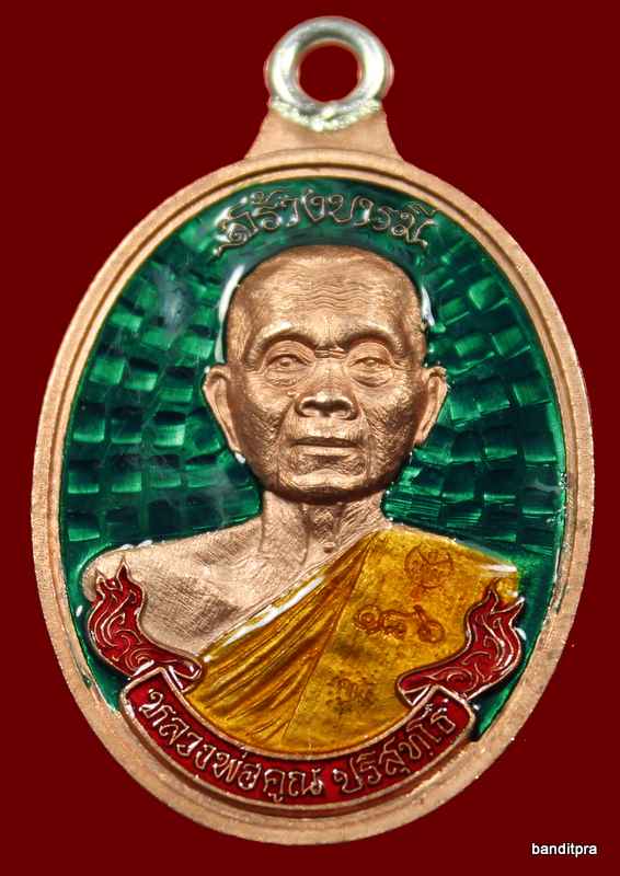 เหรียญห่วงเชื่อม รุ่นสร้างบารมี ๙๐ หลวงพ่อคูณ เนื้อทองแดง ลงยา    วัดถ้ำดาวเขาแก้ว หมายเลข 186