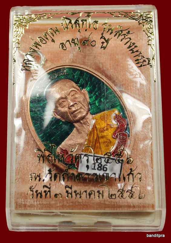 เหรียญห่วงเชื่อม รุ่นสร้างบารมี ๙๐ หลวงพ่อคูณ เนื้อทองแดง ลงยา    วัดถ้ำดาวเขาแก้ว หมายเลข 186