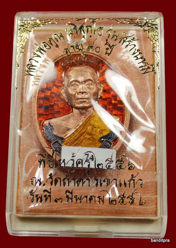 เหรียญห่วงเชื่อม รุ่นสร้างบารมี ๙๐ หลวงพ่อคูณ เนื้อทองแดง ลงยา    วัดถ้ำดาวเขาแก้ว หมายเลข 74