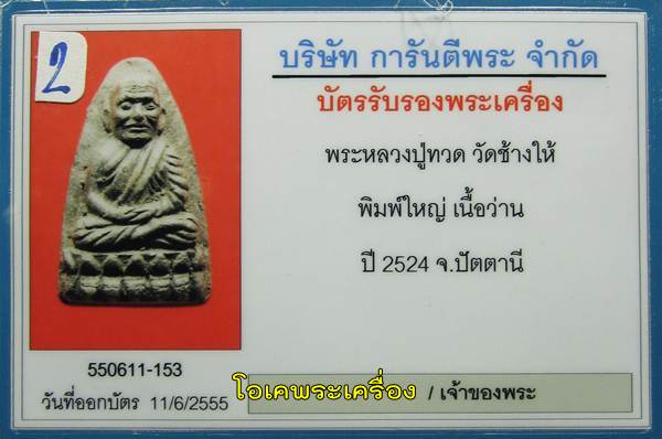 พระหลวงปู่ทวด เนื้อว่าน ปี24 พิมพ์ใหญ่(หน้าใหญ่) พร้อมเลี่ยมทองยกซุ้ม(มีบัตรรับรอง)