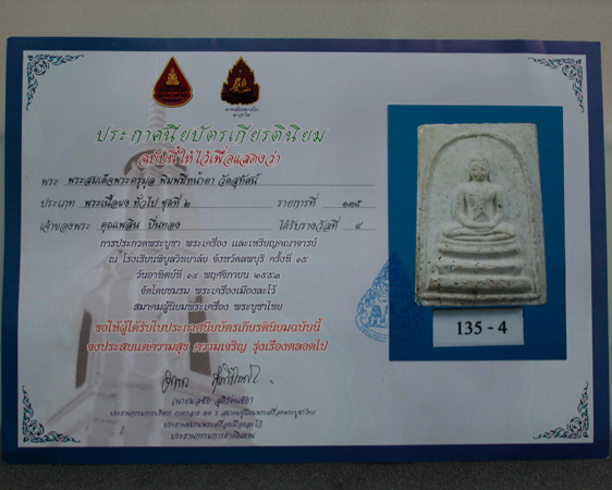 พระสมเด็จพระครูมูล วัดสุทัศน์ พิมพ์มีหน้าตา