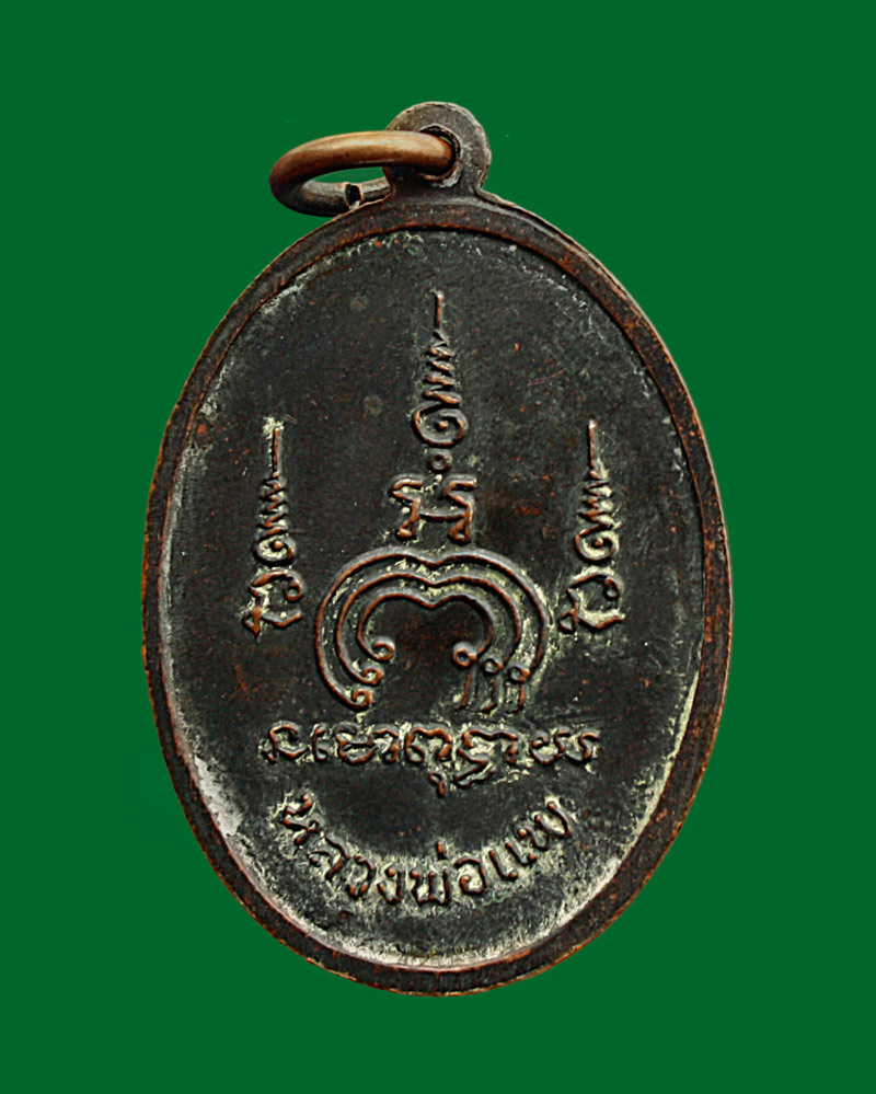  เหรียญไตรมาส หลวงพ่อแพ รุ่น 2 M 16 (เนื้อทองแดงบล็อกทองแดง) ปี 2513