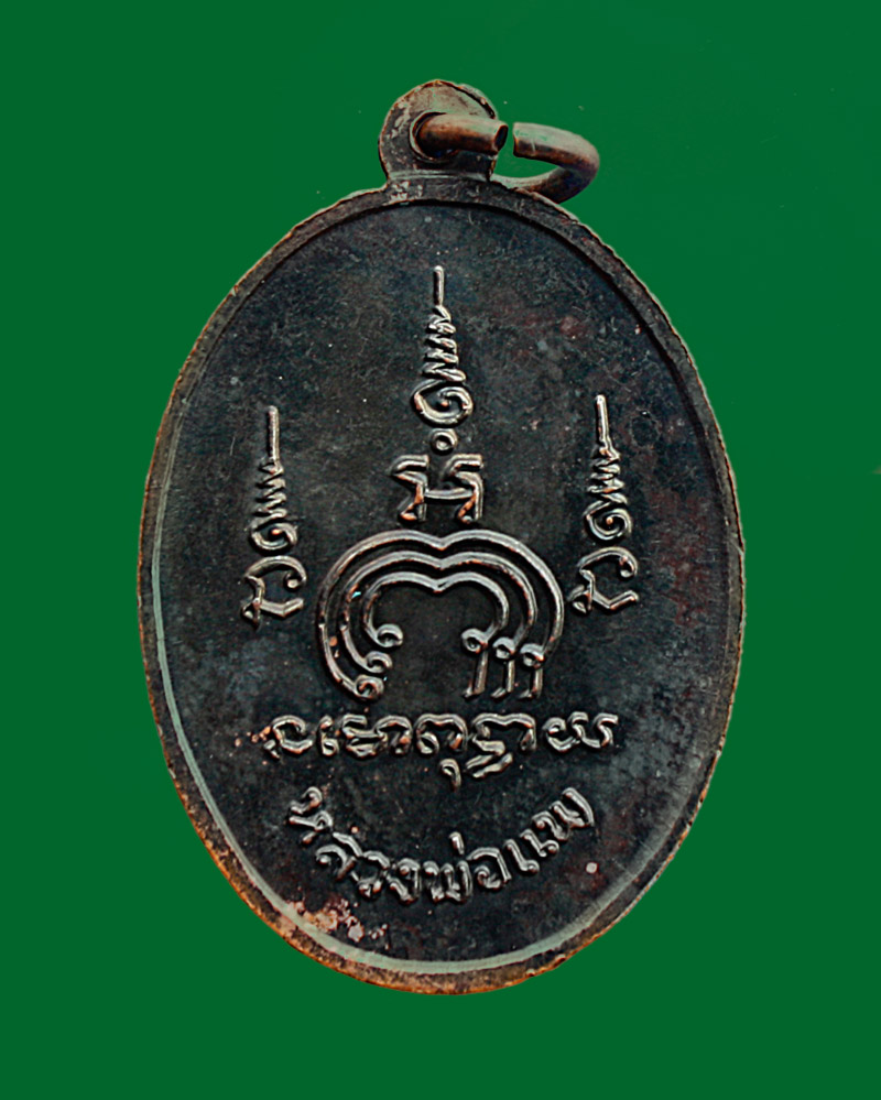 เหรียญไตรมาส หลวงพ่อแพ รุ่น 2 M 16 (เนื้อทองแดงบล็อกนวะ) ปี 2513