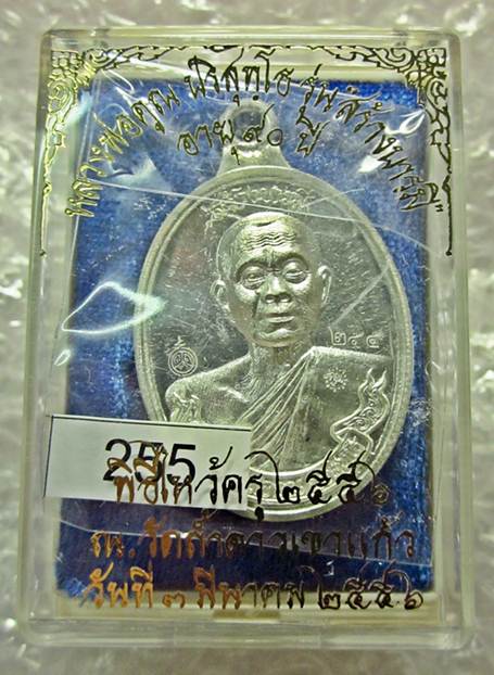 เคาะเดียวแดงเดือด!!! เหรียญห่วงเชื่อม รุ่นสร้างบารมี90 หลวงพ่อคูณ เนื้อเงิน หลังยันต์ หมายเลข 255