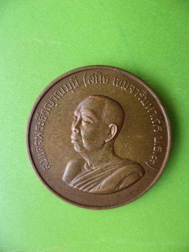 สมเด็จพระธีรญาณมุนี (สนิธ ) เคาะเดียวครับ