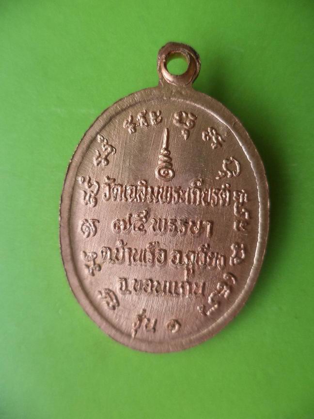 หลวงปู่เสือ ศิริสิริจันโท วัดเฉลิมพระเกียรติ จ.ขอนแก่น รุ่น 1 เคาะเดียวครับ