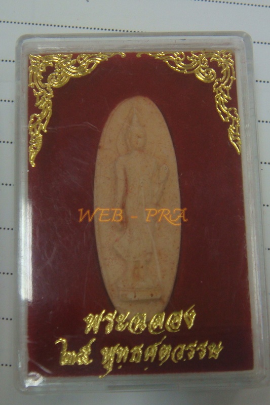 พระเครื่อง 25 พุทธศตวรรษ / พระพุทธ 25 ศตวรรษ / พระลีลา เนื้อดิน พ.ศ. 2500 พร้อมกล่องเดิม