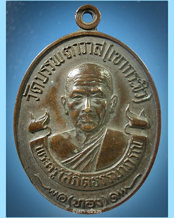 เหรียญหลวงพ่อทอง วัดเขากระจิว เพชรบุรี ปี 2520