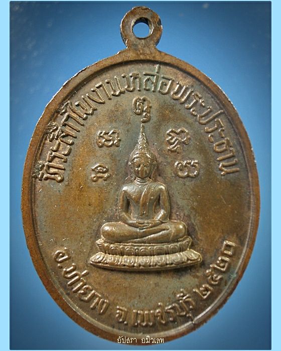 เหรียญหลวงพ่อทอง วัดเขากระจิว เพชรบุรี ปี 2520