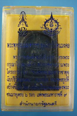 เหรียญพระพุทธนวมมหาราชายุจฉับปริวัตนมงคล