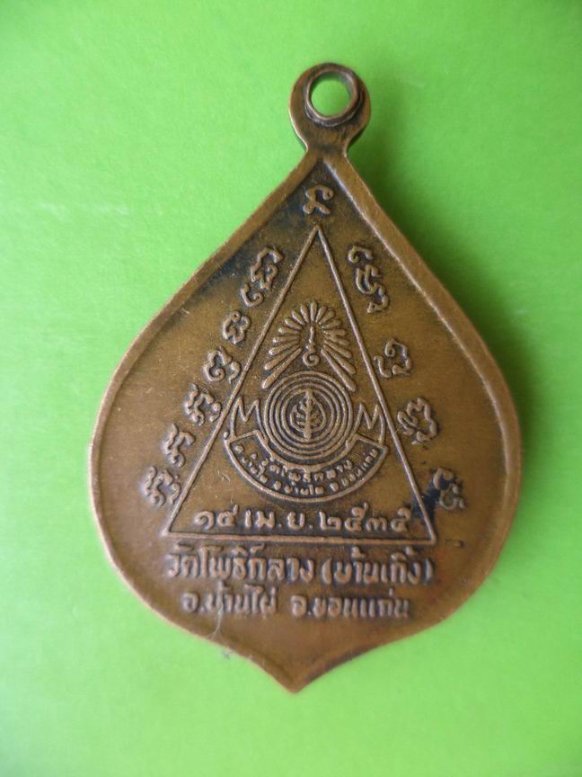 เหรียญวัดโพธิ์กลาง (บ้านเกิ้ง) อ.บ้านไผ่ จ.ขอนแก่น เคาะเดียวครับ