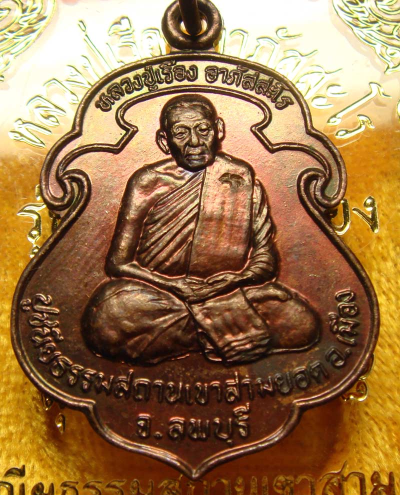 เหรียญรุ่นแรก หลวงปู่เรือง อาภัสสะโร วัดเขาสามยอด จ.ลพบุรี ปี.2538 เนื้อทองแดง พร้อมกล่องเดิม