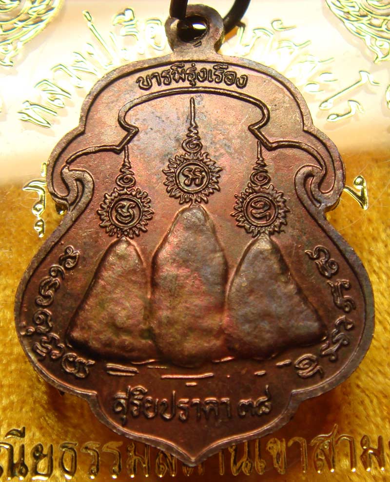 เหรียญรุ่นแรก หลวงปู่เรือง อาภัสสะโร วัดเขาสามยอด จ.ลพบุรี ปี.2538 เนื้อทองแดง พร้อมกล่องเดิม