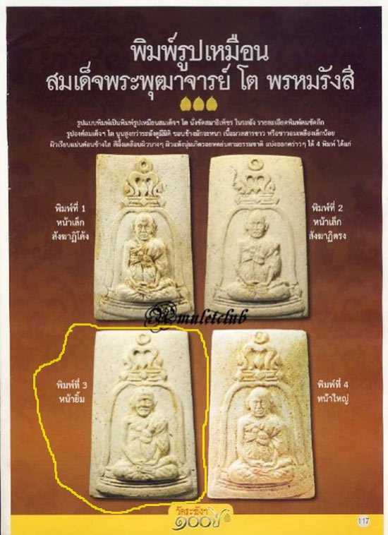 พระรูปเหมือนสมเด็จโตพิมพ์ซุ้มระฆัง รุ่น100ปี พ.ศ.2515 วัดระฆัง หลังตรายางสภาพคัดสวยสนใจเชิญครับ#๑