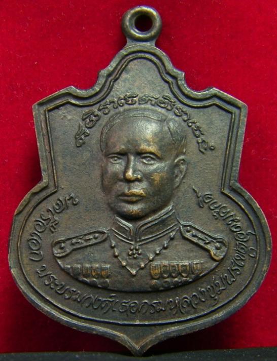เหรียญกรมหลวงชุมพร ที่ระลึกในงานสร้างกำแพงวัดกลาง จันทบุรี ปี 21 หลวงพ่อคง วัดวังสรรพรส ร่วมปลุกเสก