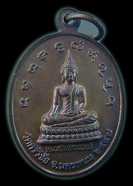 เหรียญรุ่นแรกหลวงปู่คำพันธ์ จันทูปโม วัดศรีวิชัย จ.นครพนม