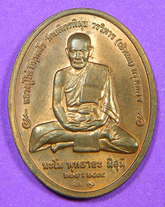 เหรียญหลวงปู่ไข่วัดเชิงเลนปี2545 