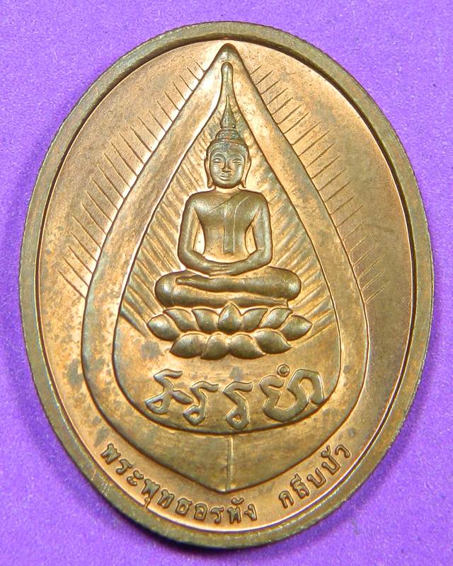 เหรียญหลวงปู่ไข่วัดเชิงเลนปี2545 