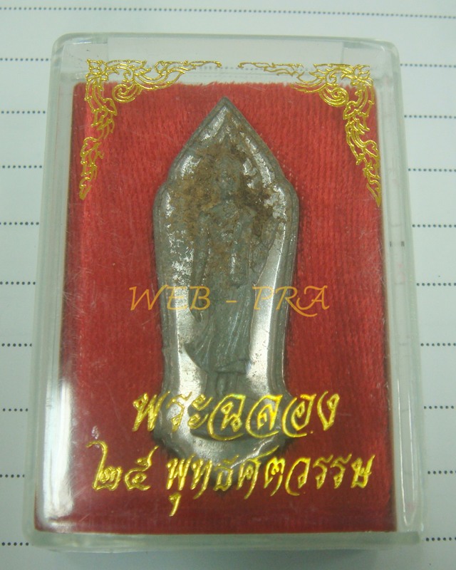 พระเครื่อง 25 พุทธศตวรรษ / พระพุทธ 25 ศตวรรษ / พระลีลา เนื้อชิน พ.ศ. 2500 พร้อมกล่องเดิม...องค์ที่ 2