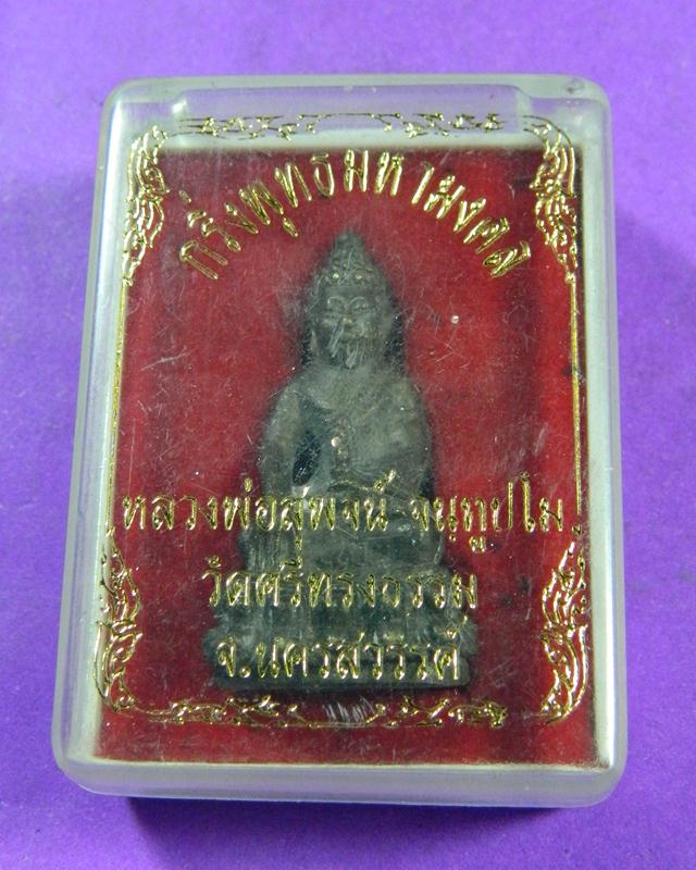 พระกริ่งพุทธมหามงคล หลวงพ่อสุพจน์ วัดศรีทรงธรรม จ.นครสวรรค์