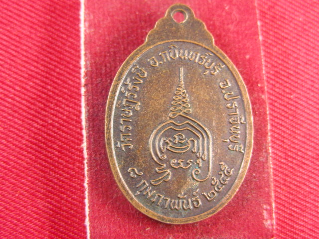 "จ่าสันต์" แดงเคาะเดียว/เหรียญหลวงปู่เคน  ออกวัดราษฎร์รังษี  ปราจีนบุรี