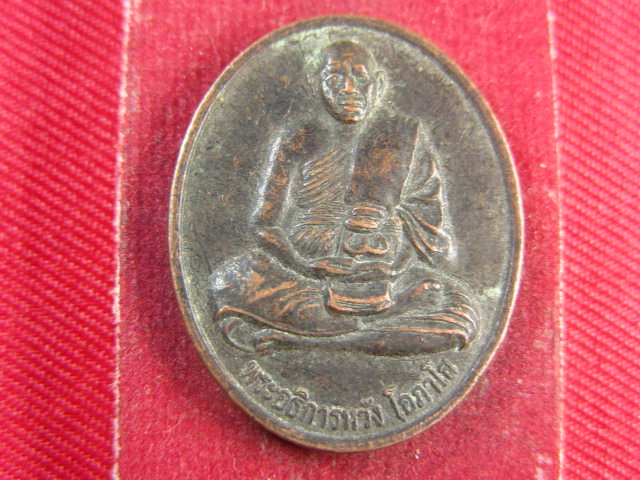 "จ่าสันต์" แดงเคาะเดียว/เหรียญพระอธิการหวัง โอภาโส  วัดมณฑล  ตราด