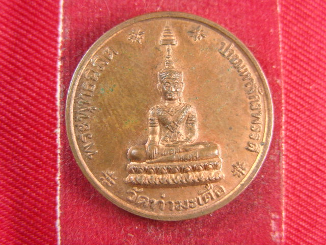 "จ่าสันต์" แดงเคาะเดียว/เหรียญพระพุทธนิมิตปางมหาจักรพรรดิ  วัดท่ามะเดือ  ที่ระฤกเททองหล่อ