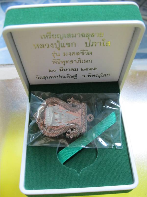 เสมาฉลุชินราช หลวงปู่แขก วัดสุนทรประดิษฐ์ นวะ 2 หน้า หน้าเงิน เลข 433