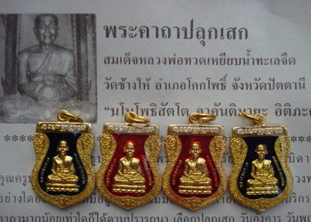!! เสมาเล็กเคลือบเรซิ่น !! หลวงปู่ทวด วัดช้างให้ 55 จำนวน 4 เหรียญ พร้อมใบคาถาจากวัด #116#