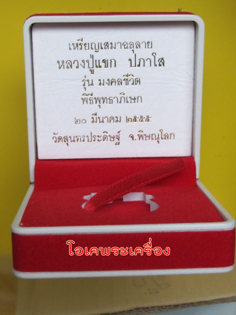 เสมาฉลุลายมังกร พระพุทธชินราช หลวงปู่แขกปลุกเสก รุ่นมงคลชีวิต เนื้อทองระฆังตะกรุดเงิน เบอร์ 1295