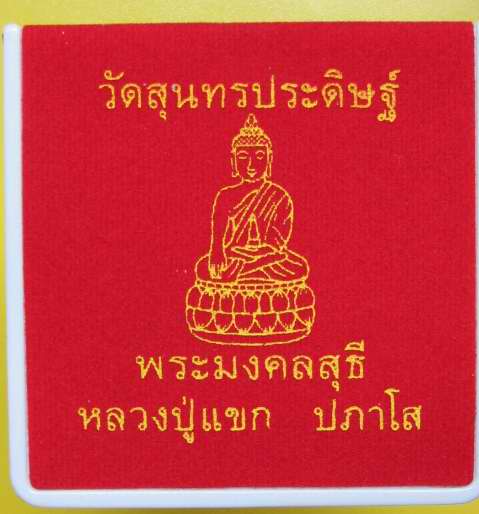 เสมาฉลุลายมังกร พระพุทธชินราช หลวงปู่แขกปลุกเสก รุ่นมงคลชีวิต เนื้อทองระฆังตะกรุดเงิน เบอร์ 1295