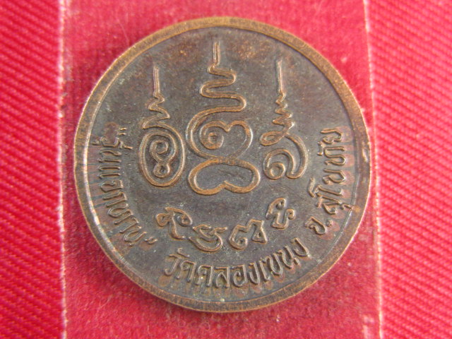 "จ่าสันต์" แดงเคาะเดียว/เหรียญหลวงพ่อโต  รุ่นแจกทาน  วัดคลองเขนง  สุโขทัย