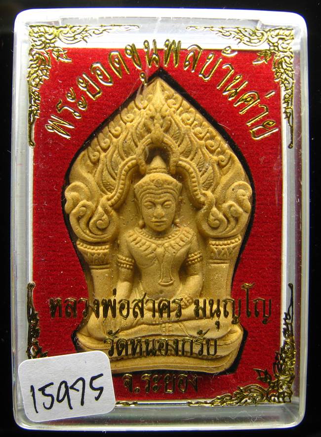 **ขุนพลบ้านค่าย เนื้อผงพรายกุมารผสมผงว่านดอกไม้ทอง หลังฝังพลอย หลวงพ่อสาคร หมายเลข 15975 เคาะเดียว**