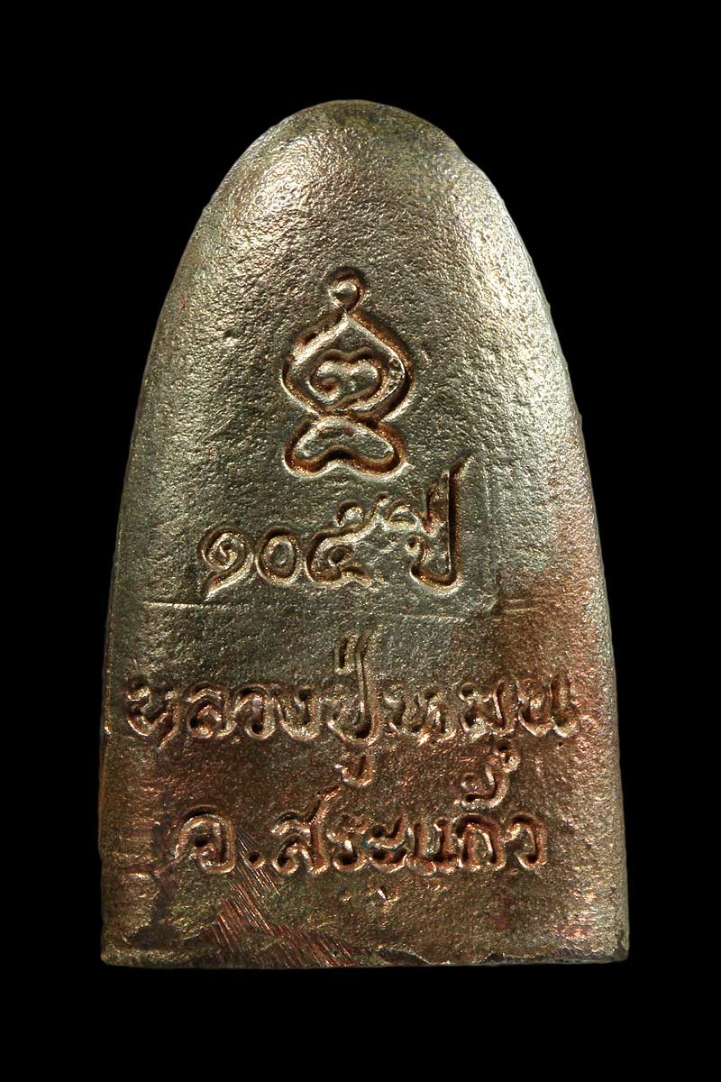 เตารีดเจริญลาภ นวะโลหะเต็มสูตร หลวงปู่หมุน วัดบ้านจาน