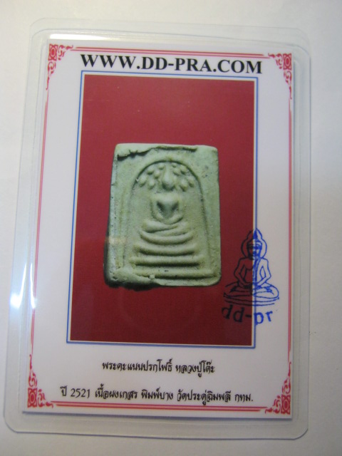 บัตรรับประกันพระแท้