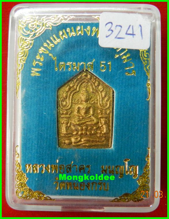  ขุนแผนผงพรายกุมาร รุ่นไตรมาส 51 เนื้อว่านขาว พิมพ์เล็ก หลวงพ่อสาคร วัดหนองกรับ ปี51# 3241