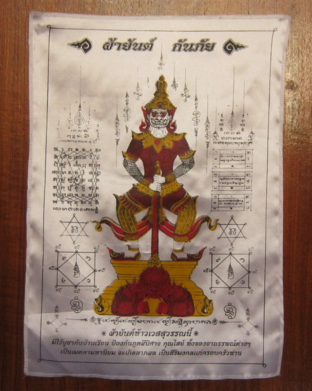 ผ้ายันต์ท้าวเวสสุวรรณ กันภัย หลวงพ่อล้อม วัดบางสวรรค์