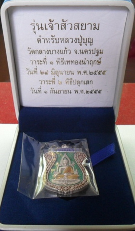 เหรียญพระพุทธชินราช เจ้าสัวสยาม วัดกลางบางแก้ว เนื้อเงินลงยาสีเขียว เลข47 สภาพสวย พร้อมกล่องกำมะหยี่