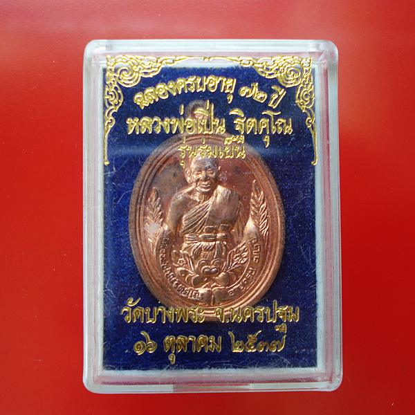 หลวงพ่อเปิ่น วัดบางพระ รุ่นร่มเย็น พร้อมกล่องเดิมครับ