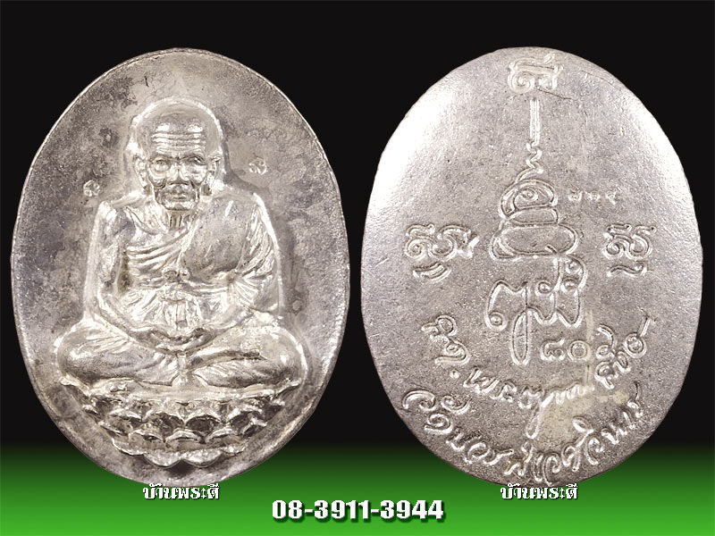เหรียญหลังเต่า หลวงปู่ทวดนั่งบัว หรือเปิดโลก เนื้อรัตนะขาว ญสส.๘๐ ตอกหมายเลข ๗๑๘