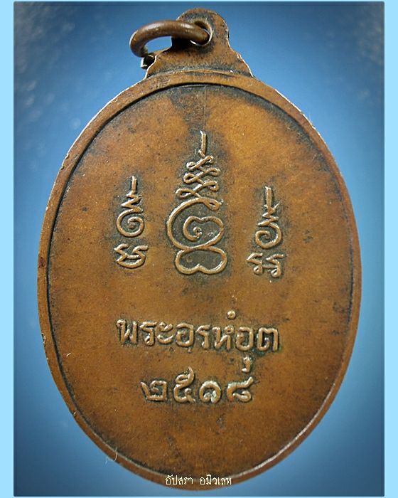 เหรียญหลวงปู่ซ้อน วัดหิรัญรูจี ธนบุรี พ.ศ.2518