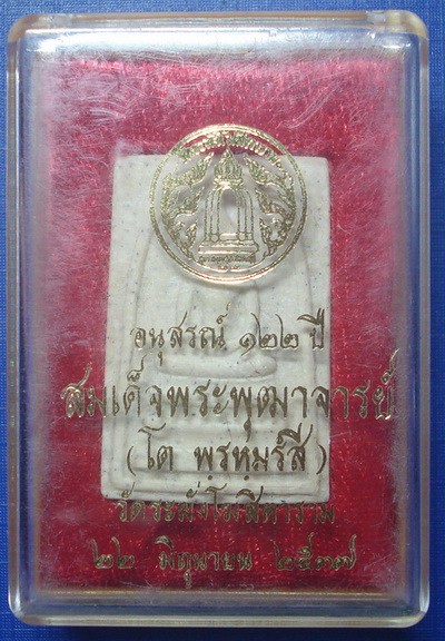 *** พระสมเด็จวัดระฆัง รุ่นอนุสรณ์ 122 ปี พร้อมกล่องใส่เดิมครับ ***