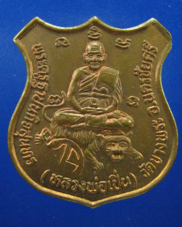 เหรียญหลวงพ่อเปิ่น วัดบางพระ นครปฐม รุ่นพิทักษ์สันติราษฎร์ ปี2534