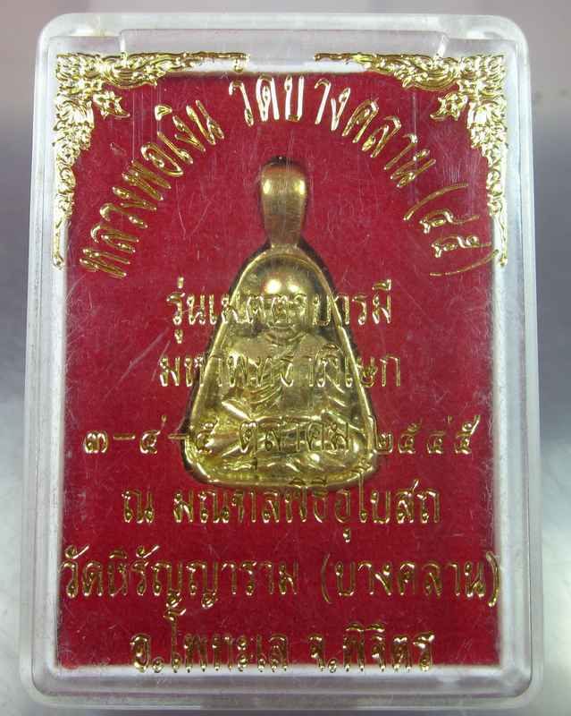 เหรียญจอบหลวงพ่อเงิน วัดบางคลาน รุ่นเมตตาบารมี มหาพุทธาภิเษก ปี๔๕