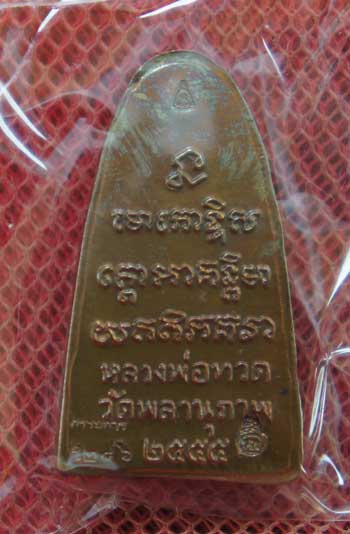 หลวงพ่อทวดหลังหนังสือ รุ่นแรก พ่อท่านพรหม วัดพลานุภาพ (พิมพ์เล็ก เนื้อทองเหลื่องรมดำ) ตอกโค๊ตกรรมการ