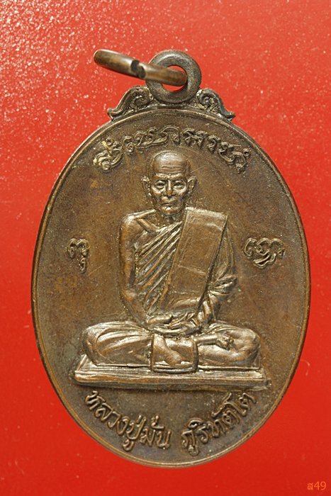 เหรียญหลวงปู่มั่น ออกสำนักพุทธมณฑลอรัญญิกาวาส จ.กาญจนบุรี ปี 2528