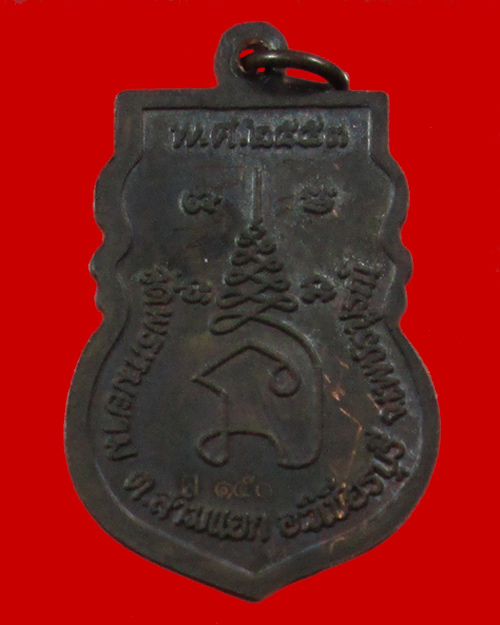 เหรียญหลวงพ่อผองวัดพรหมยาม ไตรมาส 2553