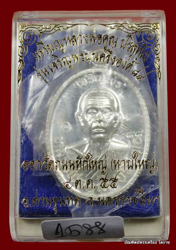 เหรียญหลวงพ่อคูณ รุ่นเจริญพร ๘๙  เนื้อ เงิน  วัดถนนหักใหญ่   
