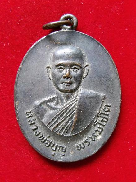 เหรียญหลวงพ่อบุญ พรหมโชโต วัดดอนเสลา